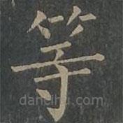 柳公权写的楷书等