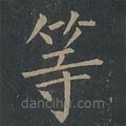 柳公权写的楷书等