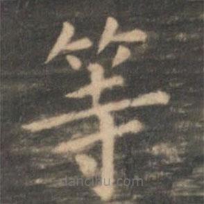 虞世南寫的楷書等