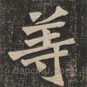 王代功写的楷书等