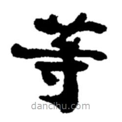 郑板桥写的楷书等