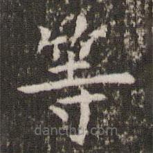 管世昌寫(xiě)的楷書(shū)等