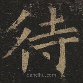 褚遂良寫的楷書待