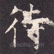 孔穎達(dá)碑寫的楷書待