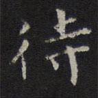 李元中寫的楷書待