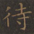 王羲之寫的楷書待