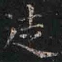 褚遂良寫(xiě)的楷書(shū)徒