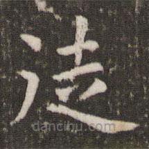 管世昌寫(xiě)的楷書(shū)徒