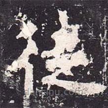 魏棲梧寫(xiě)的楷書(shū)徒
