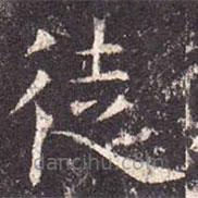 孔穎達(dá)碑寫的楷書徒