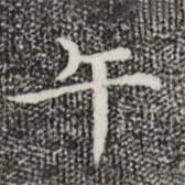 陸行直寫的楷書午