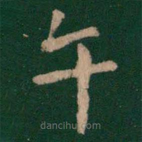 唐高宗寫的楷書午
