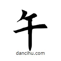 田英章寫的楷書午
