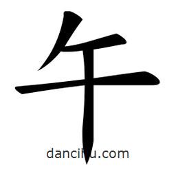 微軟寫的楷書午