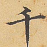 趙孟頫寫的楷書千