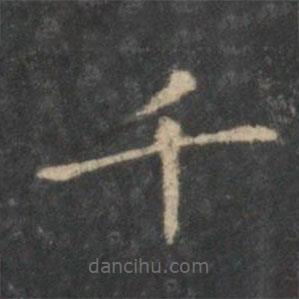 王羲之寫的楷書千