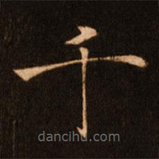 褚遂良寫(xiě)的楷書(shū)千