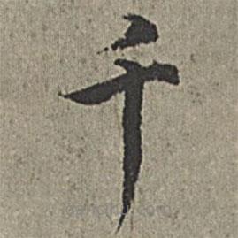 王紱寫的楷書千