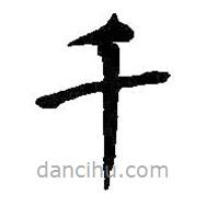 何紹基寫的楷書千