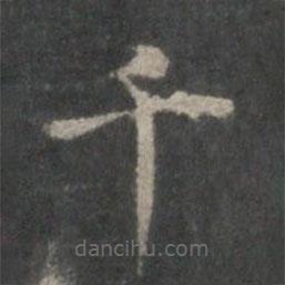 楊羲寫的楷書千