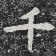 李邕写的楷书千