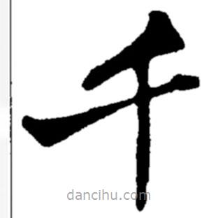 鄭板橋?qū)懙目瑫?  border=0></div><p>鄭板橋?qū)懙目瑫?br>出自:鄭板橋書法字典</p></div><div   id=
