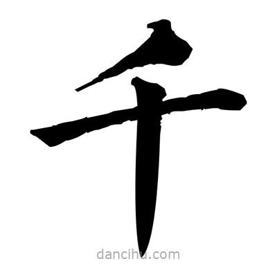 佚名寫的楷書千