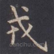 虞世南寫的楷書戎