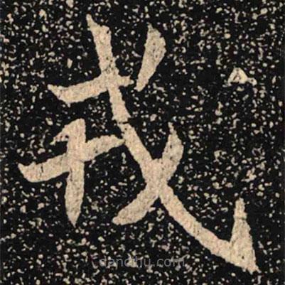 魏碑寫的楷書戎