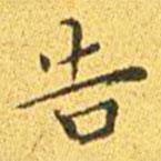 王寵寫(xiě)的楷書(shū)告