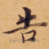 沈度寫(xiě)的楷書(shū)告