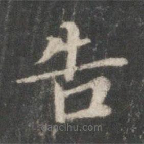顧愷之寫(xiě)的楷書(shū)告