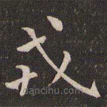 唐坰寫的楷書戎