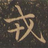 鄭元祐寫的楷書戎