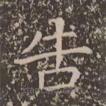 司馬光寫(xiě)的楷書(shū)告