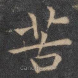 歐陽詢寫的楷書苦