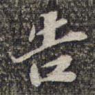 蘇軾寫的楷書告