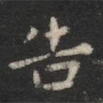 蕭子云寫的楷書告