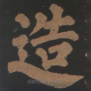 顏真卿寫的楷書造