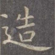 虞世南寫的楷書造