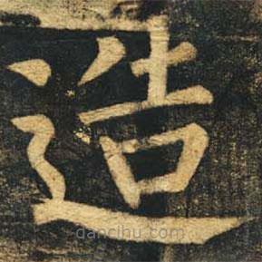 柳公權寫的楷書造