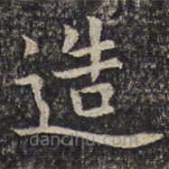 米芾寫的楷書造