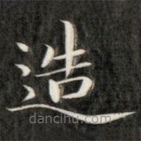 成親王寫的楷書造