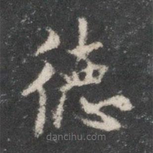 米芾寫(xiě)的楷書(shū)德