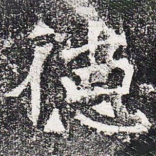 爨龍顏碑寫(xiě)的楷書(shū)德