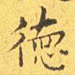 王寵寫的楷書德