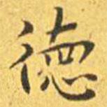 王寵寫的楷書德