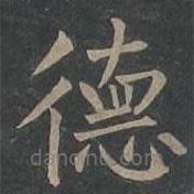 柳公權(quán)寫的楷書德