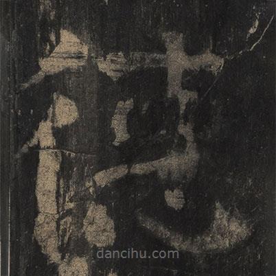 顏真卿寫的楷書德