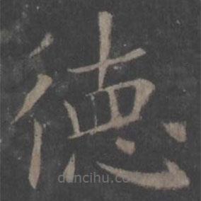 歐陽(yáng)詢(xún)寫(xiě)的楷書(shū)德